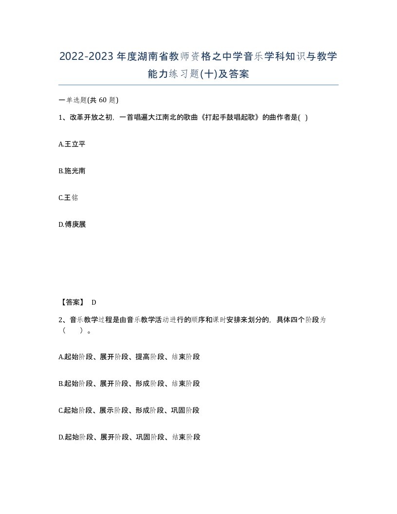 2022-2023年度湖南省教师资格之中学音乐学科知识与教学能力练习题十及答案