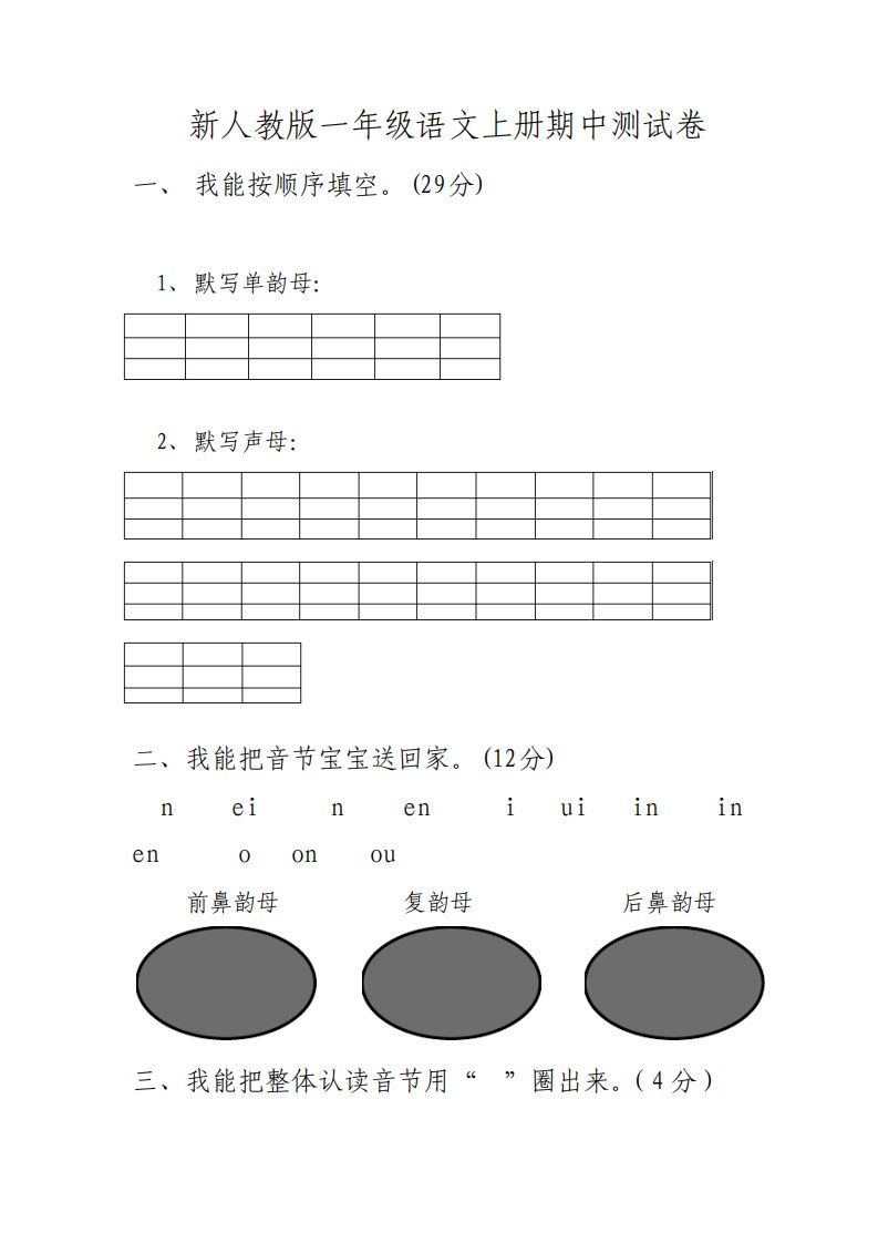 新部编人教版小学一年级语文上册期中试题共4套