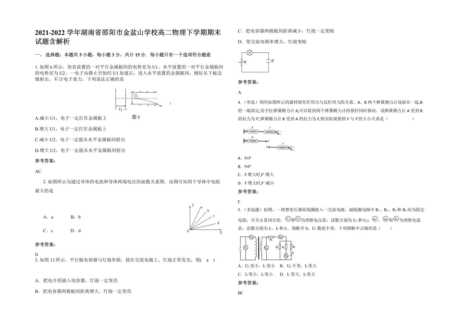 2021-2022学年湖南省邵阳市金盆山学校高二物理下学期期末试题含解析