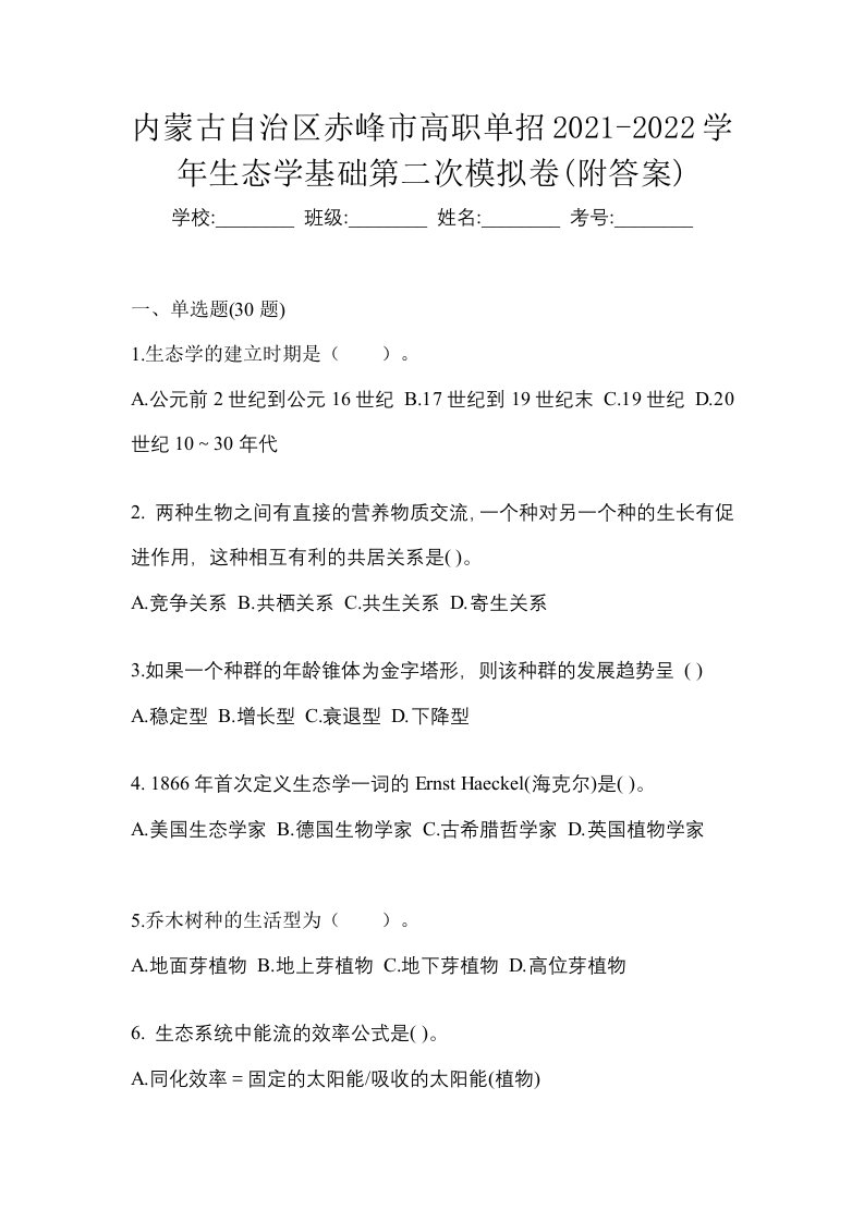 内蒙古自治区赤峰市高职单招2021-2022学年生态学基础第二次模拟卷附答案