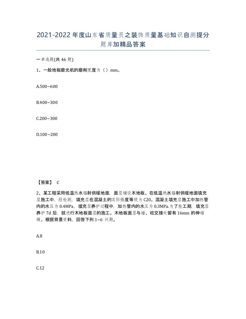 2021-2022年度山东省质量员之装饰质量基础知识自测提分题库加答案