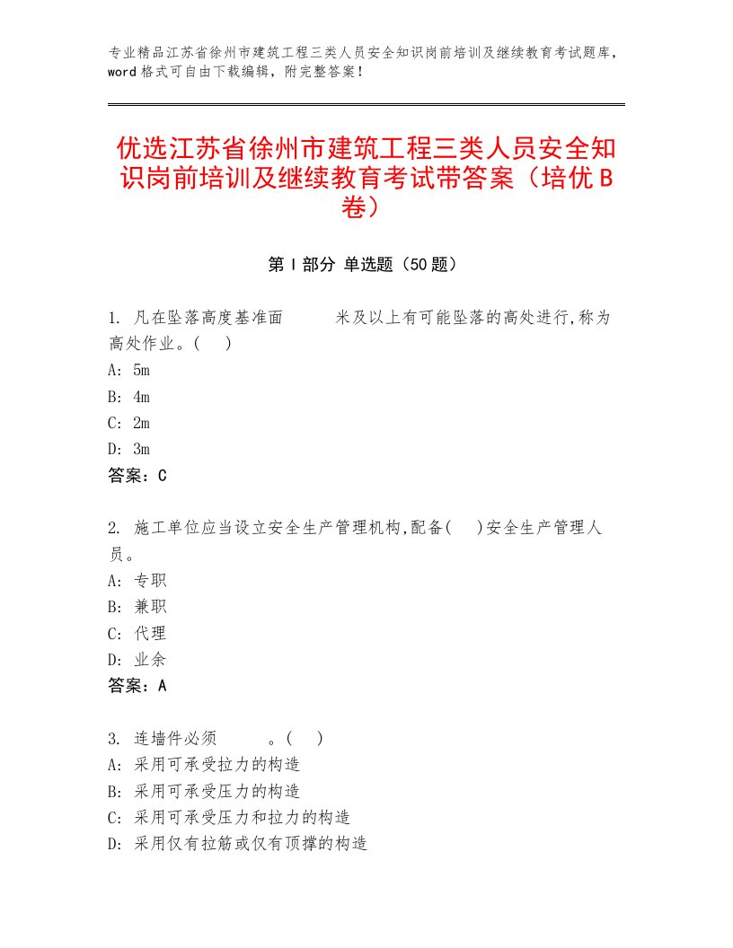 优选江苏省徐州市建筑工程三类人员安全知识岗前培训及继续教育考试带答案（培优B卷）