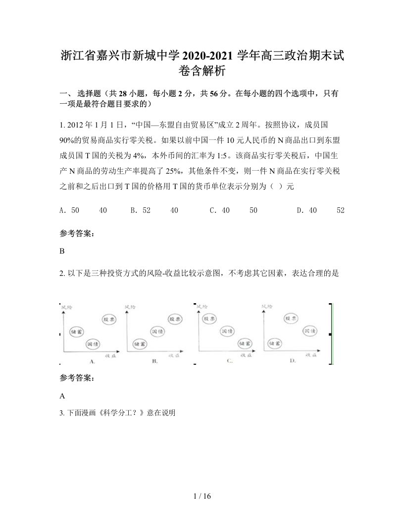 浙江省嘉兴市新城中学2020-2021学年高三政治期末试卷含解析