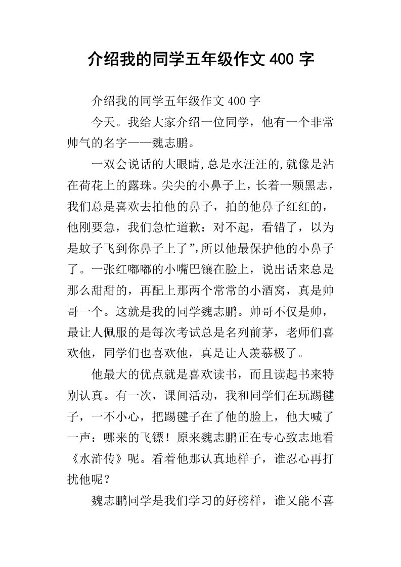 介绍我的同学五年级作文400字