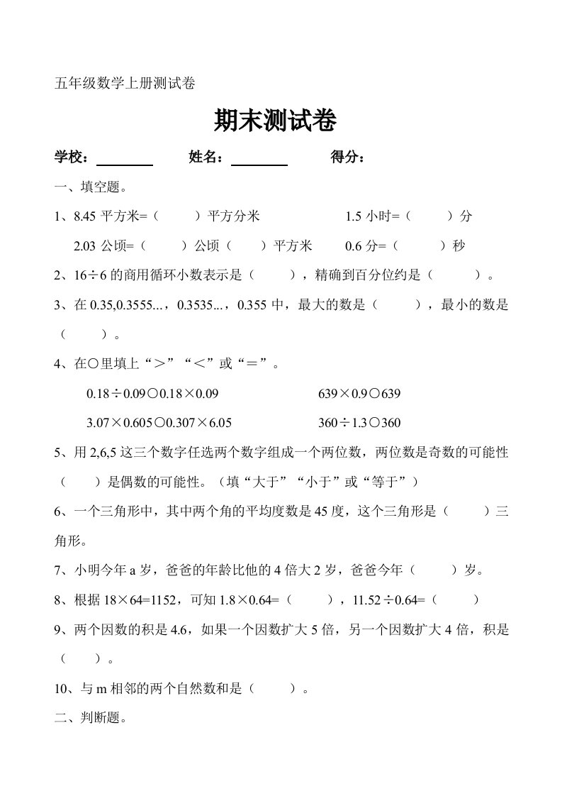 小学五年级数学上册期末测试卷共4套