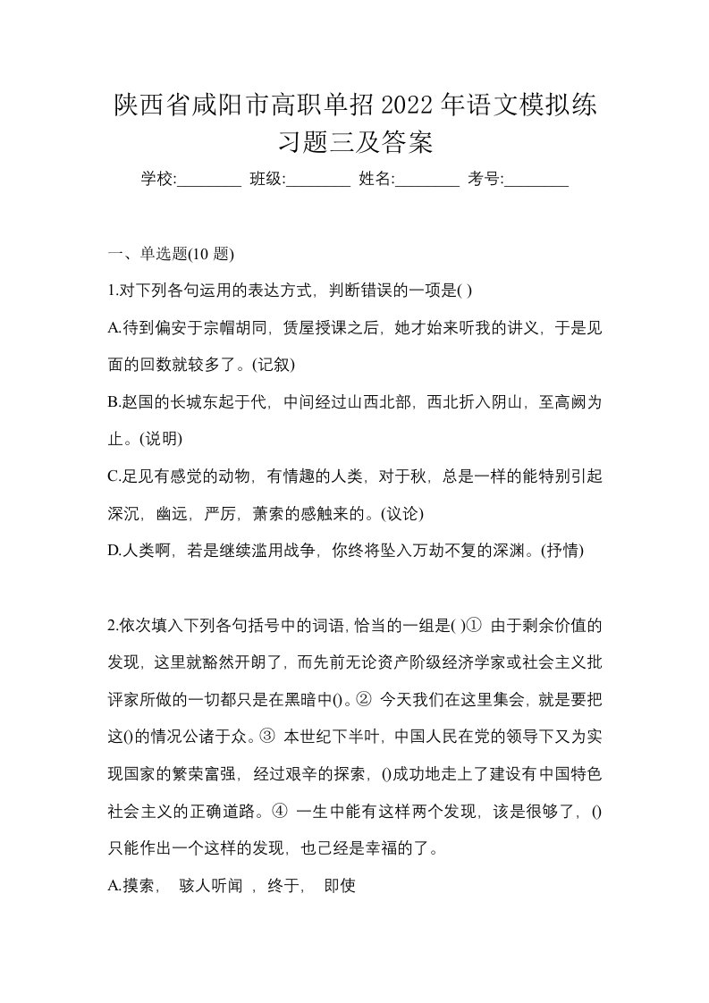 陕西省咸阳市高职单招2022年语文模拟练习题三及答案