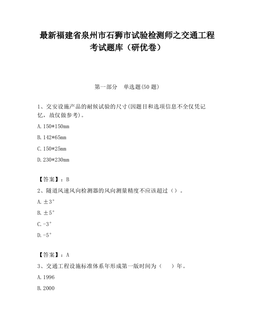 最新福建省泉州市石狮市试验检测师之交通工程考试题库（研优卷）