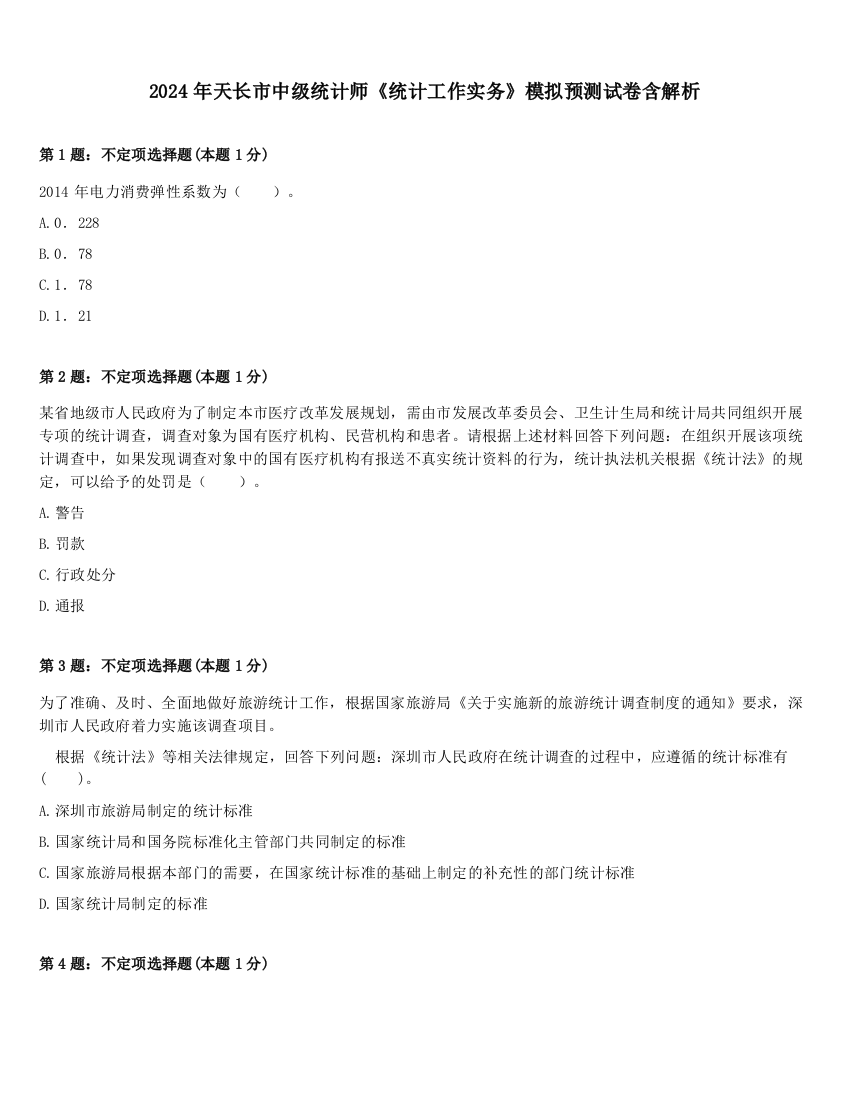 2024年天长市中级统计师《统计工作实务》模拟预测试卷含解析