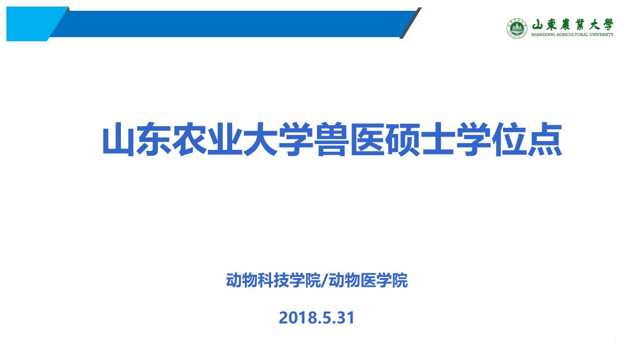 山东农业大学兽硕士学位点