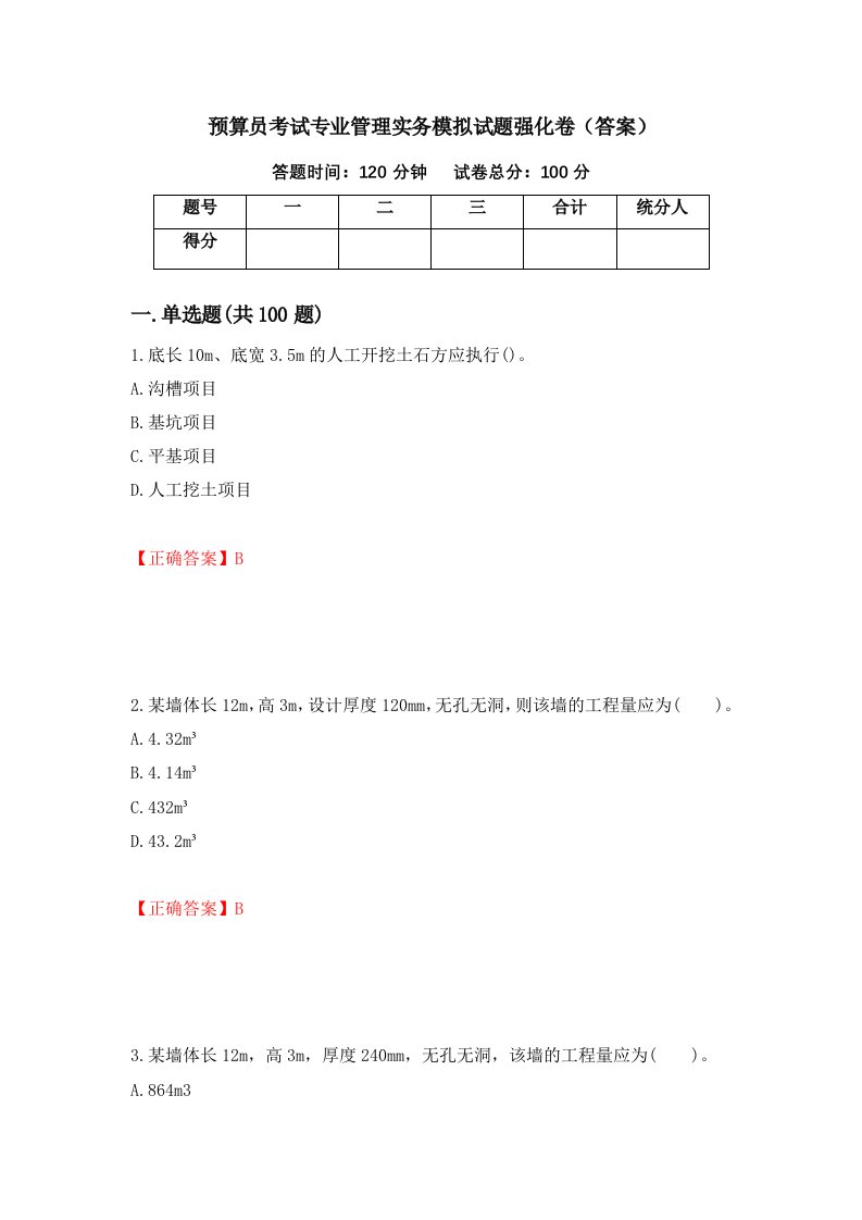 预算员考试专业管理实务模拟试题强化卷答案68