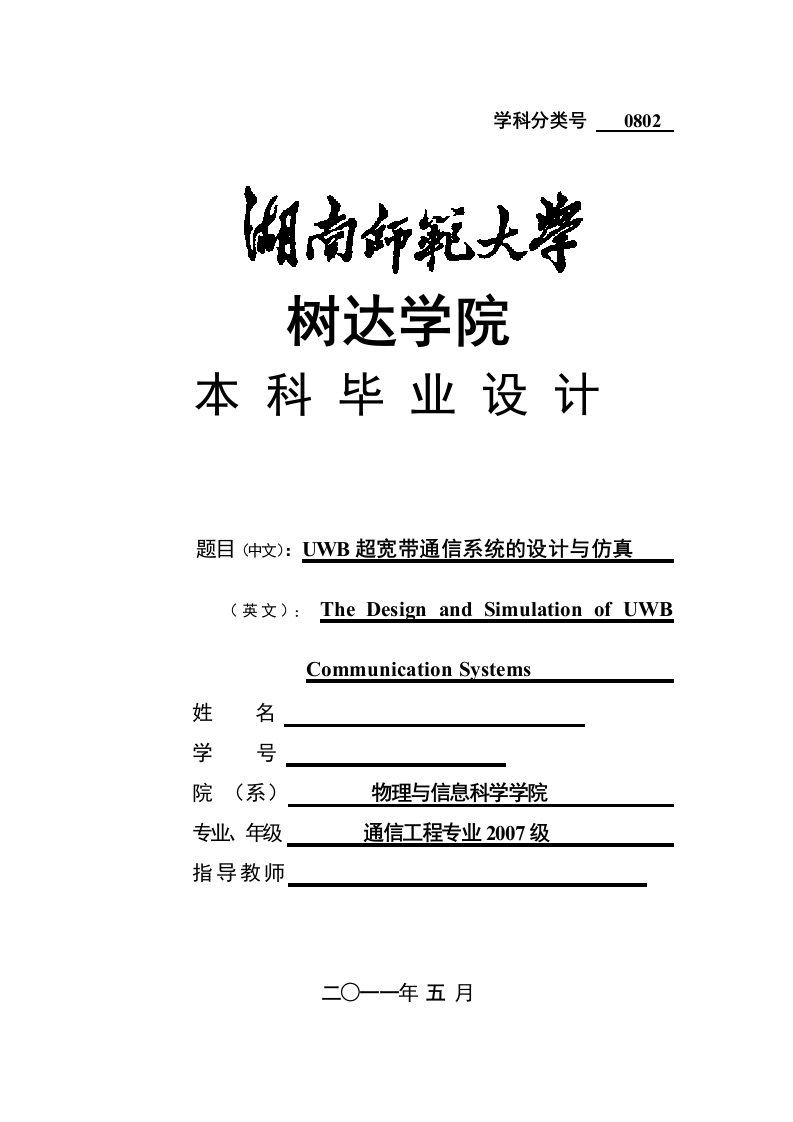 通信工程毕业设计（论文）-UWB超宽带通信系统的设计与仿真