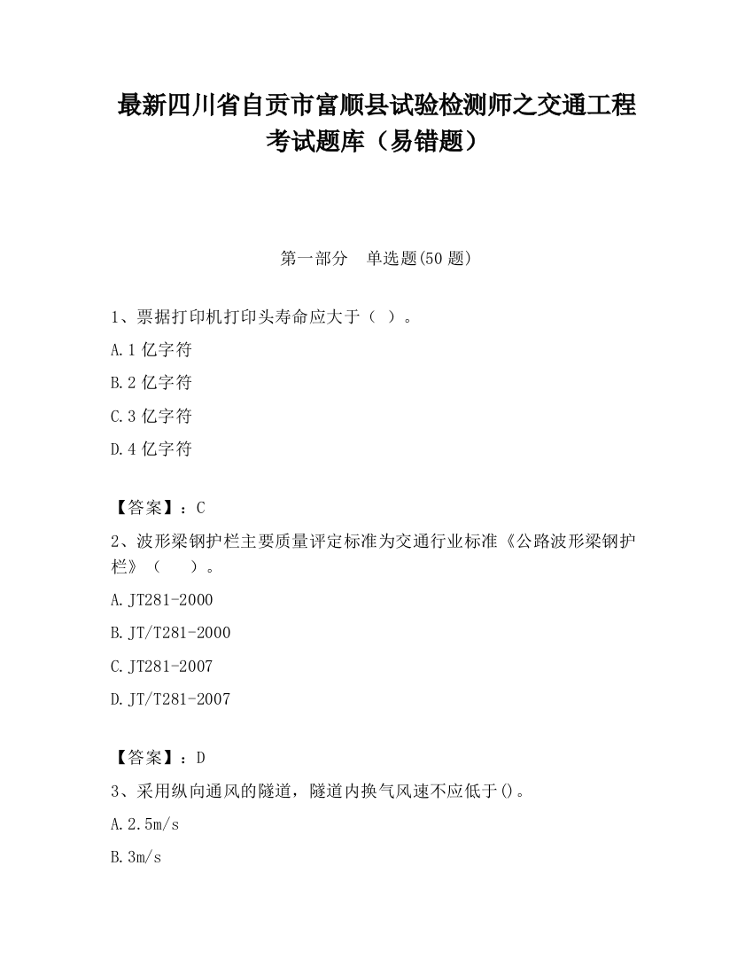 最新四川省自贡市富顺县试验检测师之交通工程考试题库（易错题）