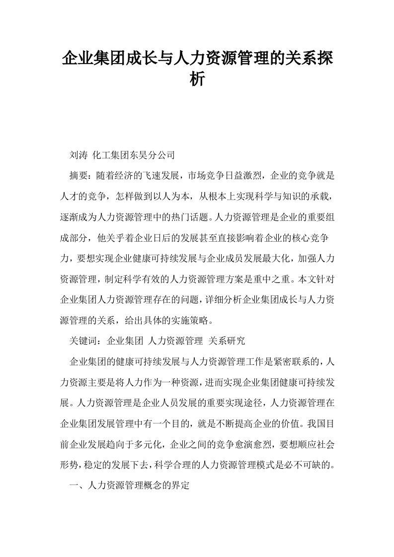 企业集成长与人力资源管理的关系探析