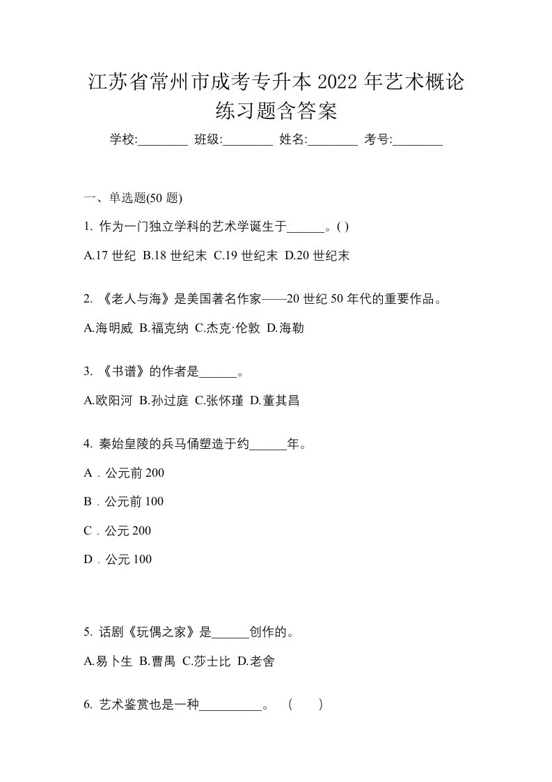 江苏省常州市成考专升本2022年艺术概论练习题含答案