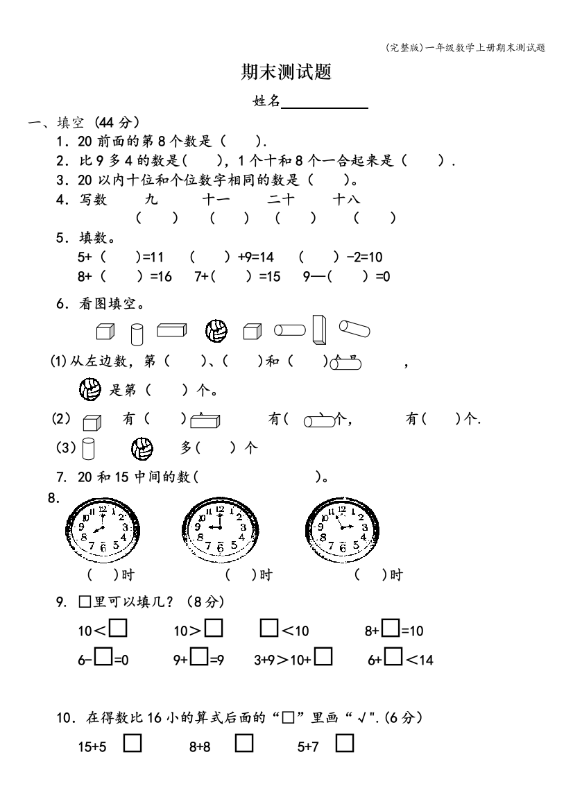 (完整版)一年级数学上册期末测试题