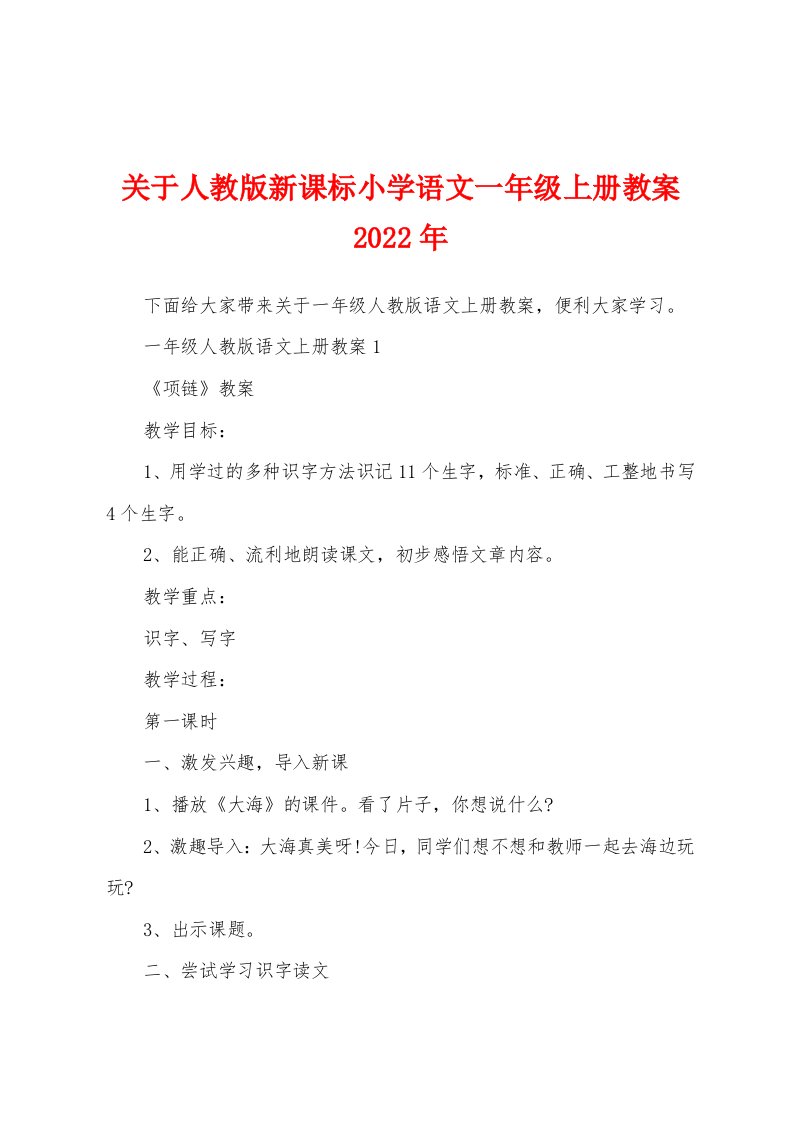 关于人教版新课标小学语文一年级上册教案2022年