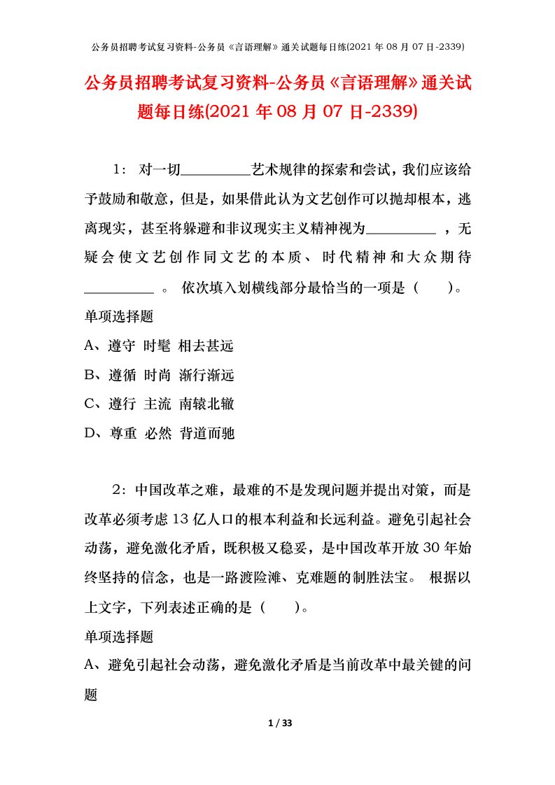 公务员招聘考试复习资料-公务员言语理解通关试题每日练2021年08月07日-2339