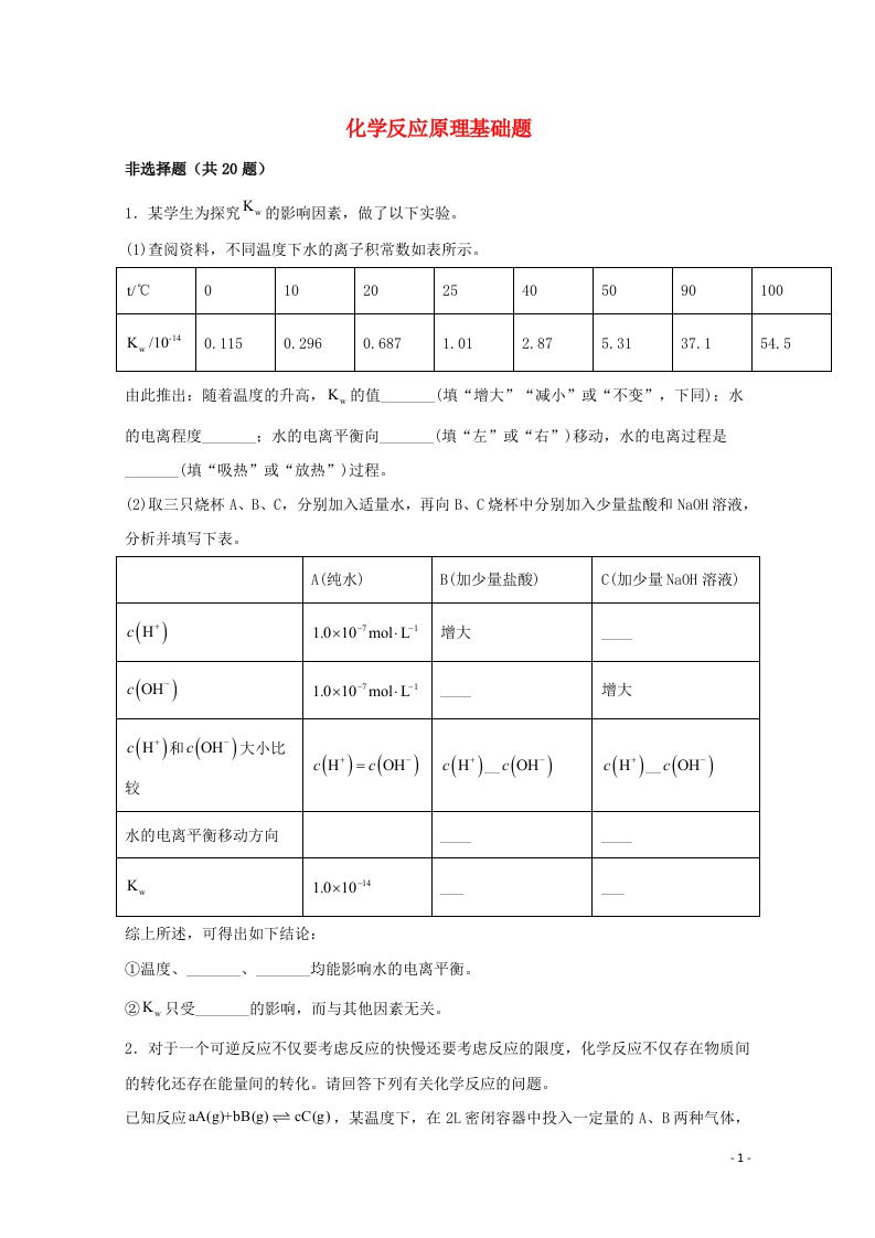 2022届高三化学一轮复习化学反应原理题型必练71化学反应原理基础题含解析