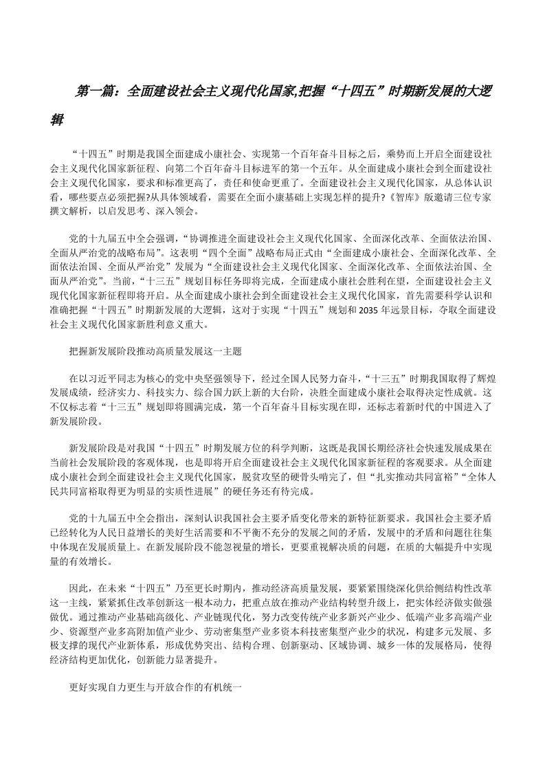 全面建设社会主义现代化国家,把握“十四五”时期新发展的大逻辑（共5则）[修改版]