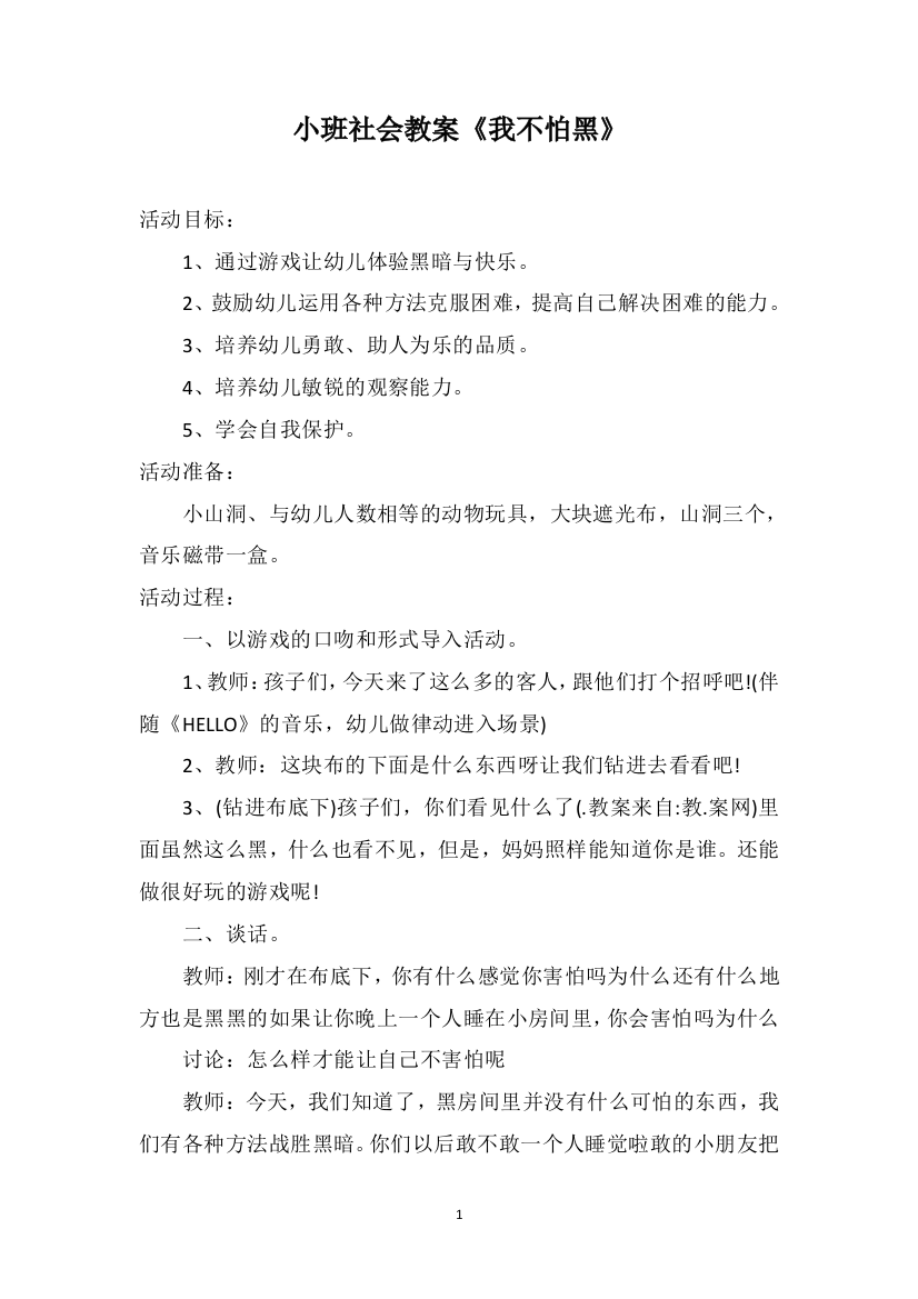 小班社会教案《我不怕黑》