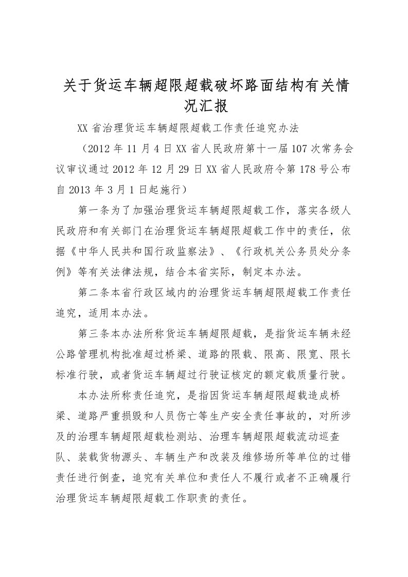 2022关于货运车辆超限超载破坏路面结构有关情况汇报