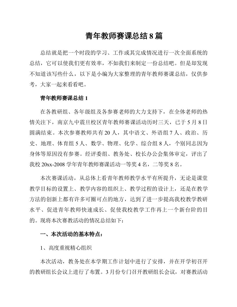 青年教师赛课总结8篇