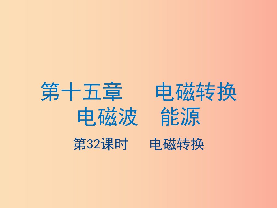 江苏省2019年中考物理第32课时电磁转换复习课件