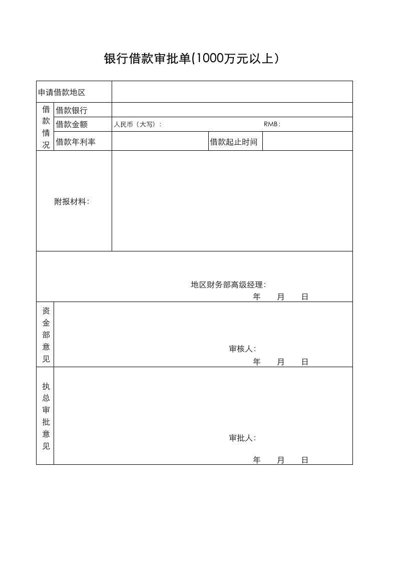 金融保险-银行借款审批单10万以上MF203