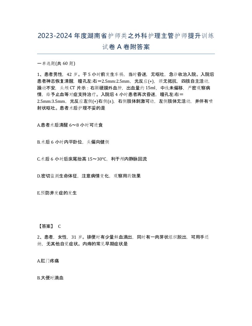 2023-2024年度湖南省护师类之外科护理主管护师提升训练试卷A卷附答案