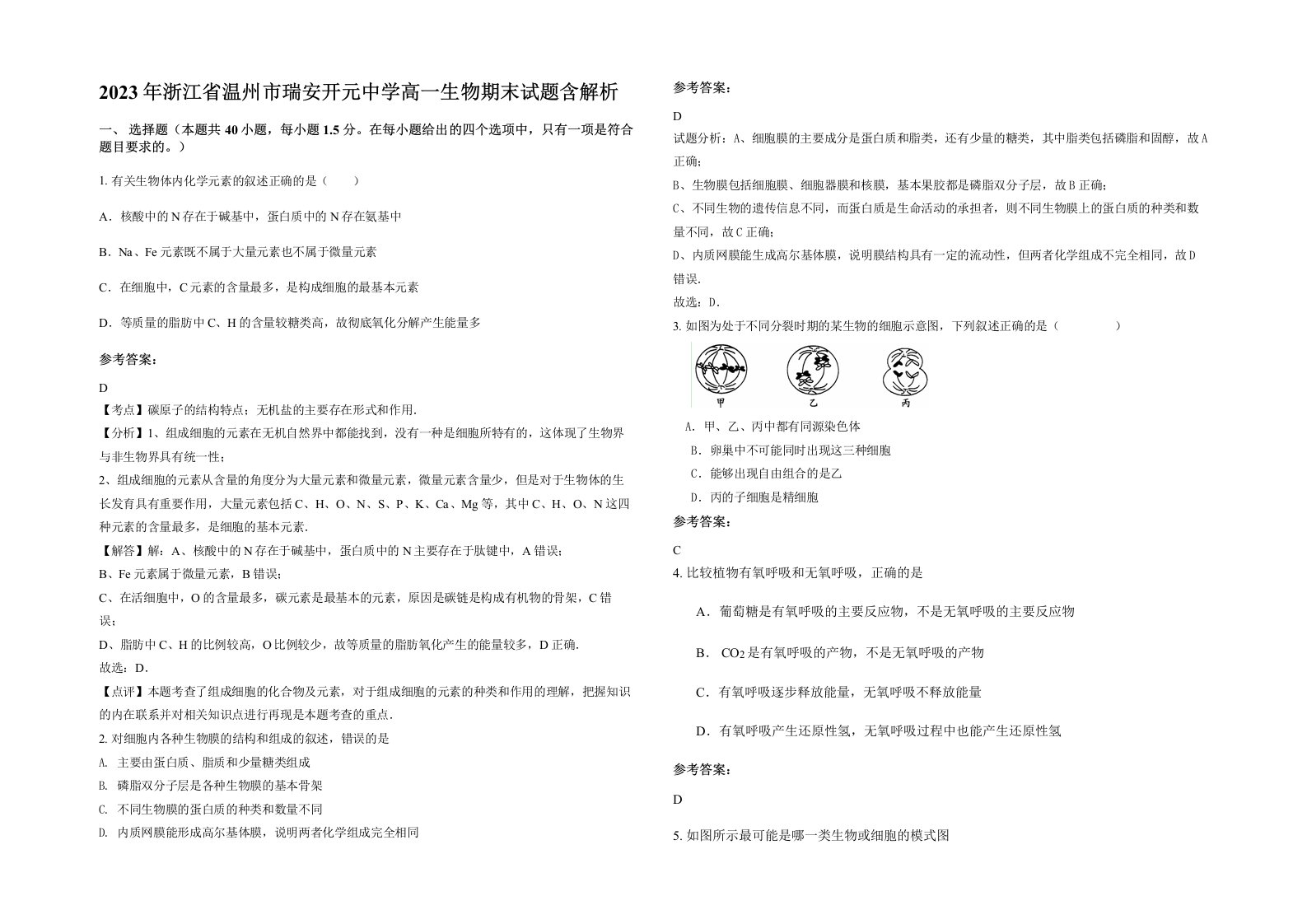 2023年浙江省温州市瑞安开元中学高一生物期末试题含解析