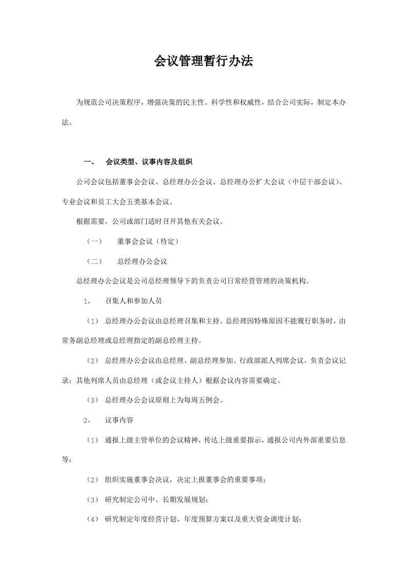 《某公司会议管理暂行办法》(doc)-会议管理