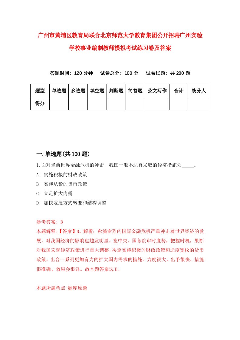 广州市黄埔区教育局联合北京师范大学教育集团公开招聘广州实验学校事业编制教师模拟考试练习卷及答案第3次