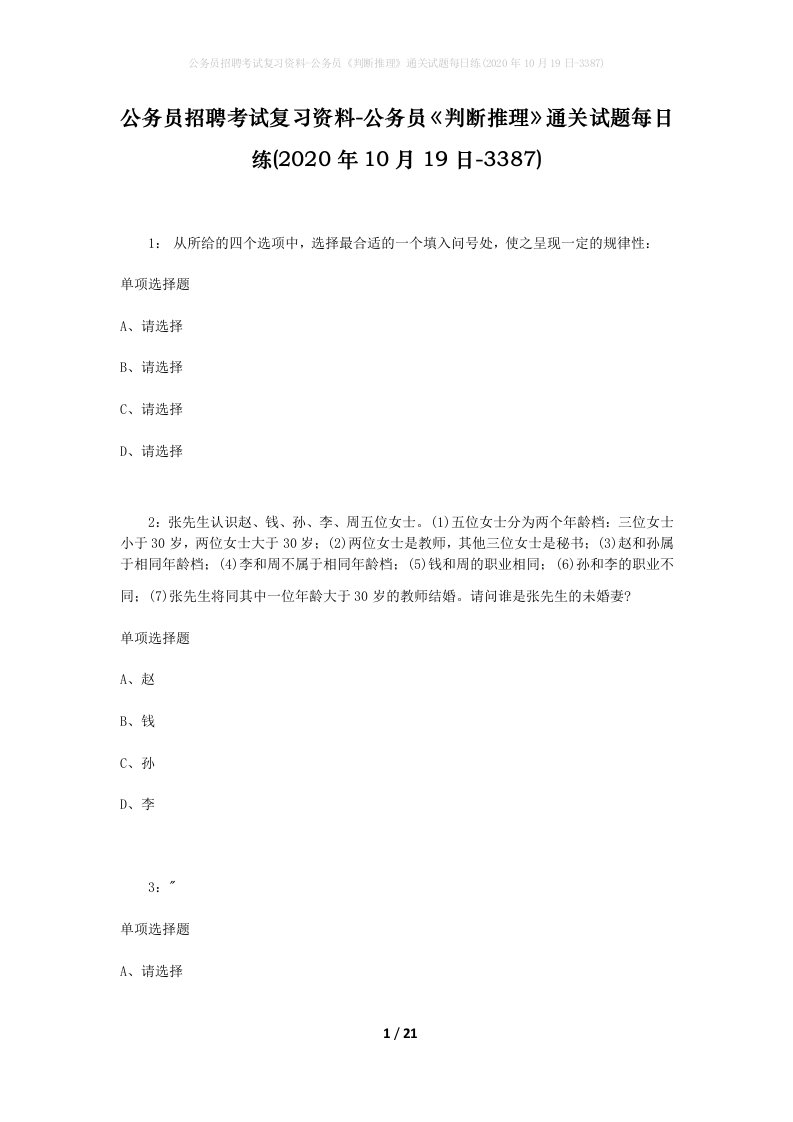 公务员招聘考试复习资料-公务员判断推理通关试题每日练2020年10月19日-3387