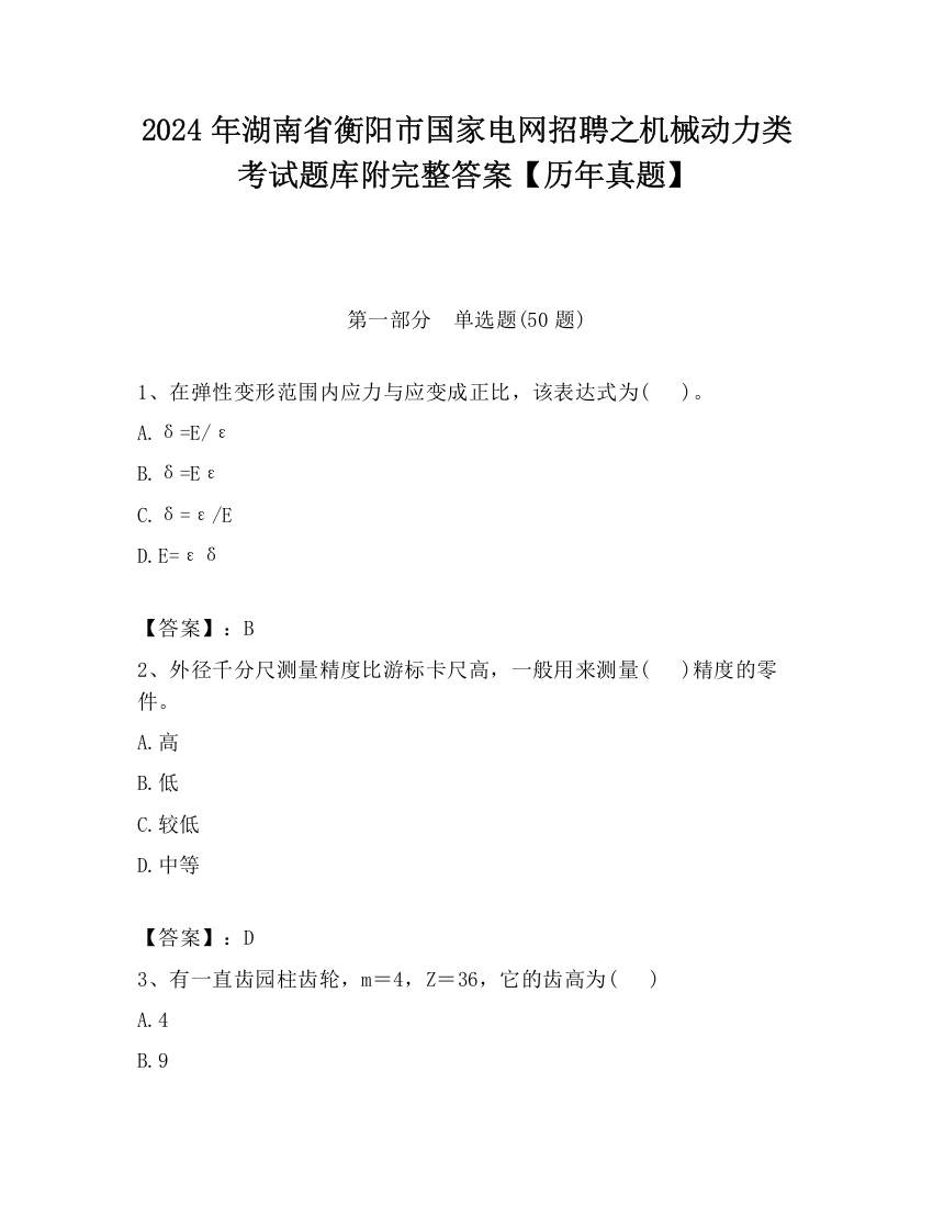 2024年湖南省衡阳市国家电网招聘之机械动力类考试题库附完整答案【历年真题】