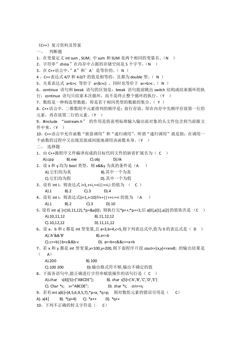 c++复习资料及答案