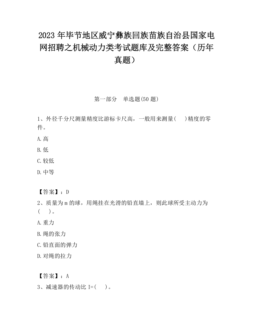 2023年毕节地区威宁彝族回族苗族自治县国家电网招聘之机械动力类考试题库及完整答案（历年真题）