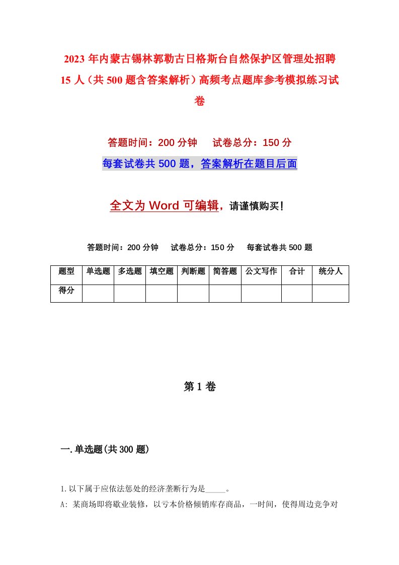 2023年内蒙古锡林郭勒古日格斯台自然保护区管理处招聘15人共500题含答案解析高频考点题库参考模拟练习试卷