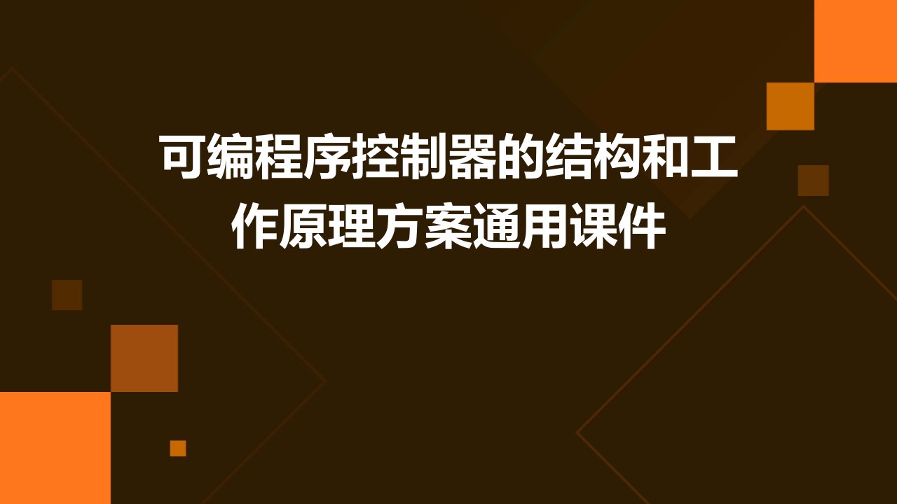 可编程序控制器的结构和工作原理方案通用课件