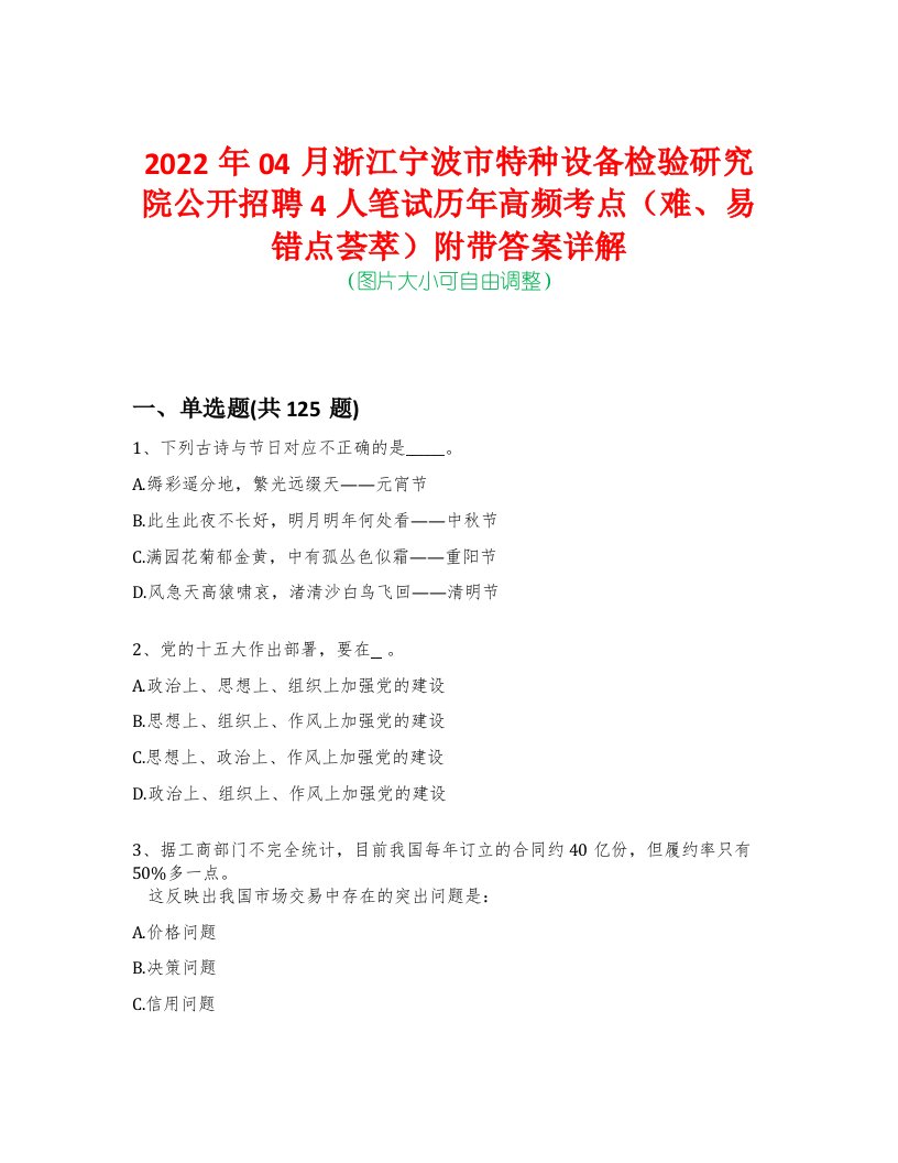 2022年04月浙江宁波市特种设备检验研究院公开招聘4人笔试历年高频考点（难、易错点荟萃）附带答案详解-0