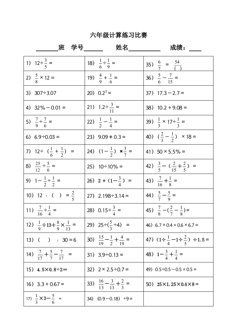 六年级计算练习比赛