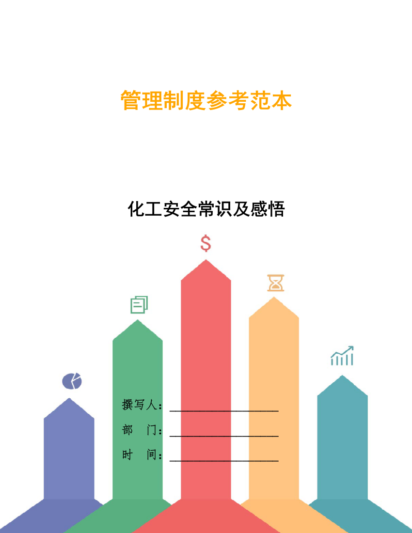 化工安全常识及感悟