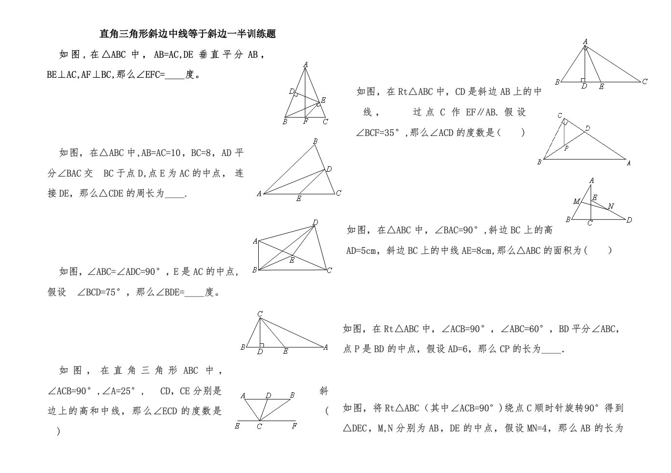 直角三角形斜边中线等于斜边一半训练题