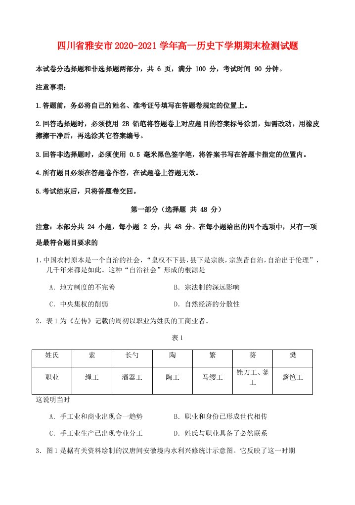 四川省雅安市2020_2021学年高一历史下学期期末检测试题