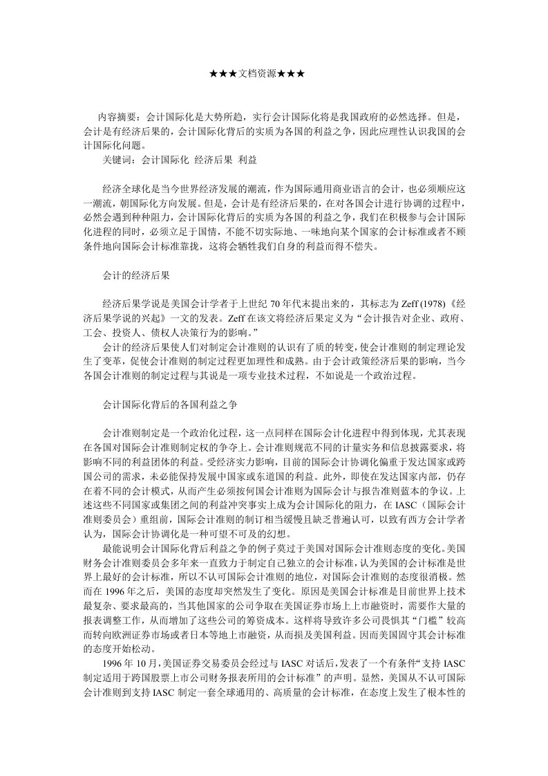 战略管理-企业战略理性看待中国会计国际化