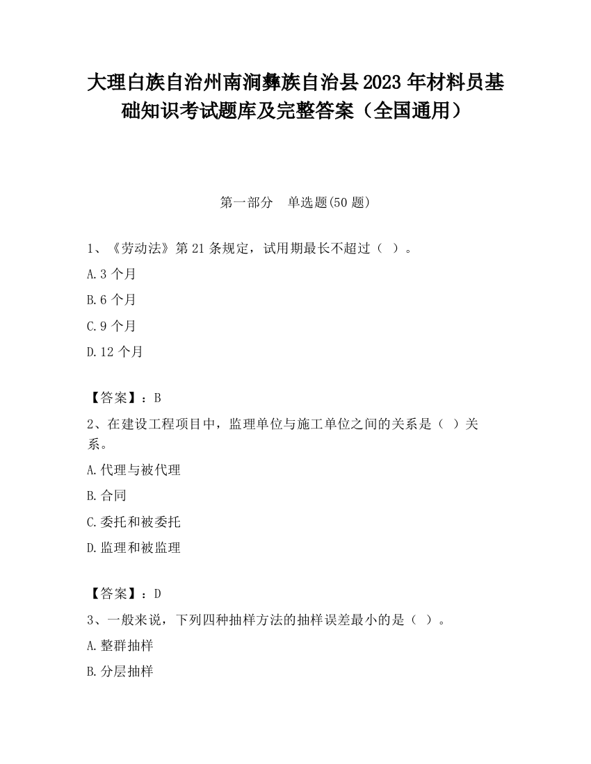 大理白族自治州南涧彝族自治县2023年材料员基础知识考试题库及完整答案（全国通用）