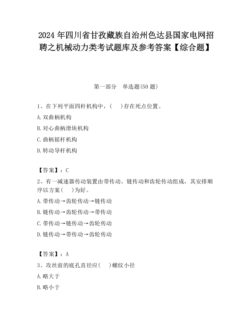 2024年四川省甘孜藏族自治州色达县国家电网招聘之机械动力类考试题库及参考答案【综合题】