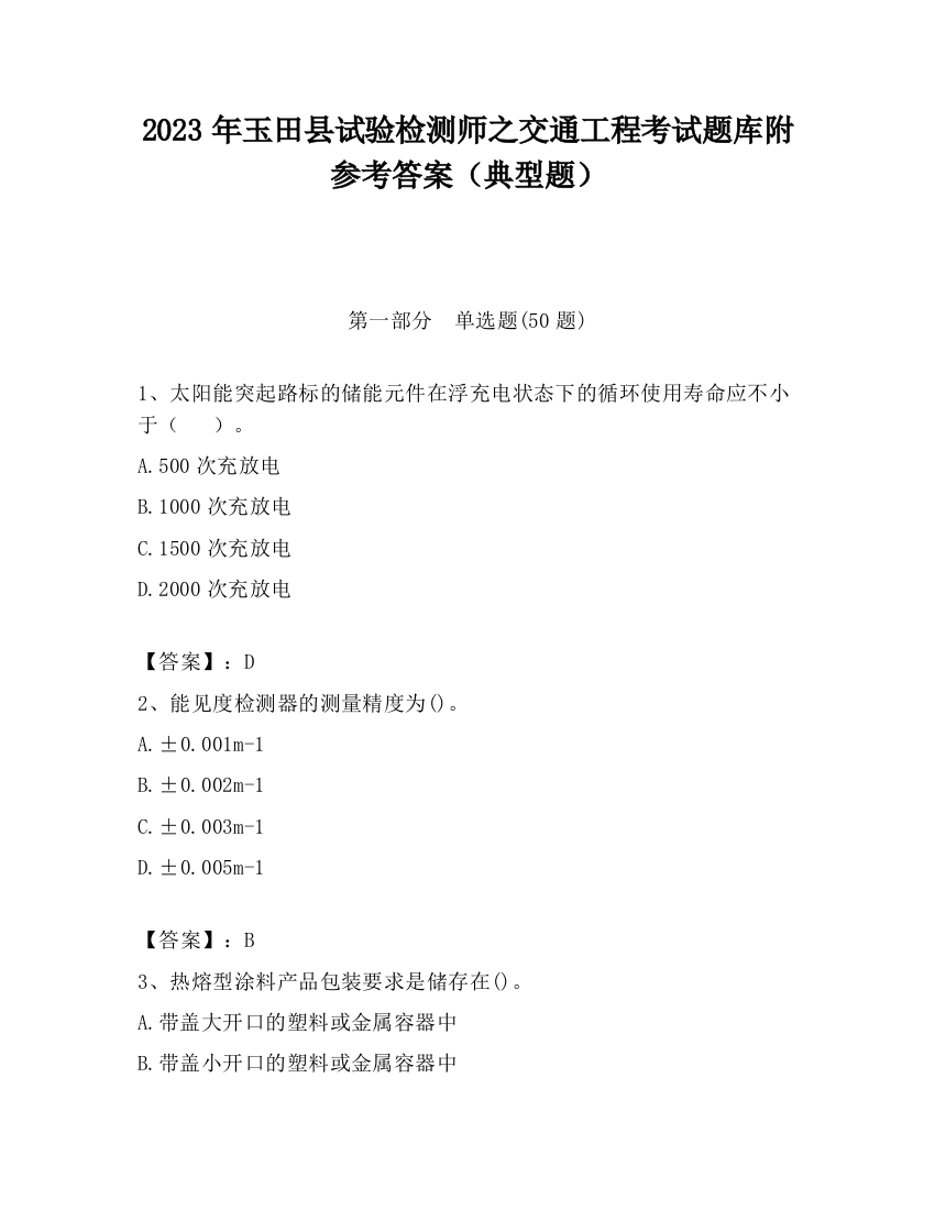 2023年玉田县试验检测师之交通工程考试题库附参考答案（典型题）