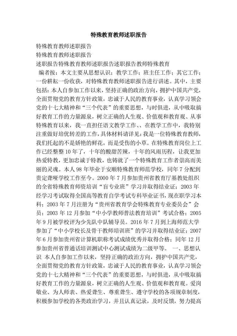 特殊教育教师述职报告