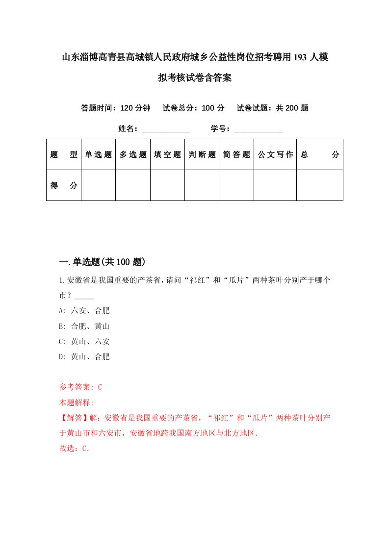 山东淄博高青县高城镇人民政府城乡公益性岗位招考聘用193人模拟考核试卷含答案3