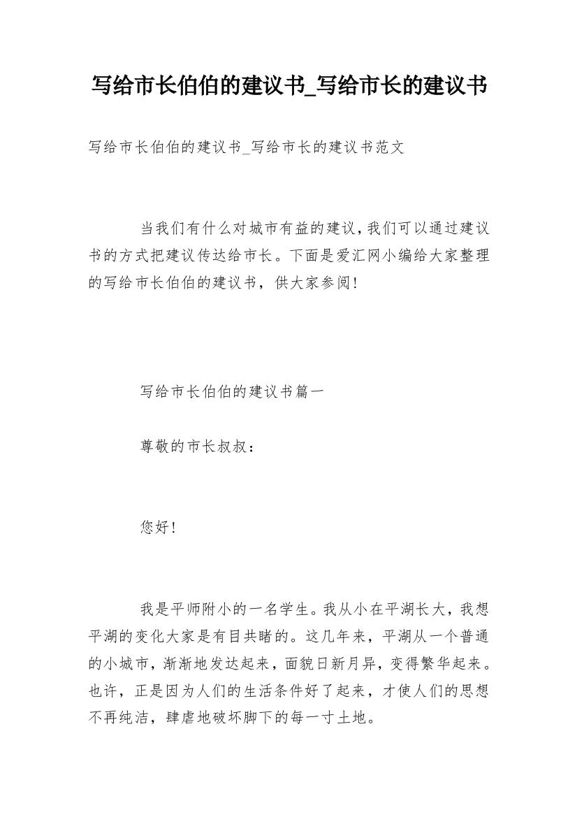 写给市长伯伯的建议书_写给市长的建议书